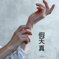Along、圈妹 - 我敢去爱