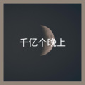 梓琪、圈妹 - 千亿个晚上