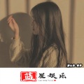 曼梦 - M2蹦迪慢摇 (DJ版)