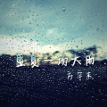 盛夏一场大雨