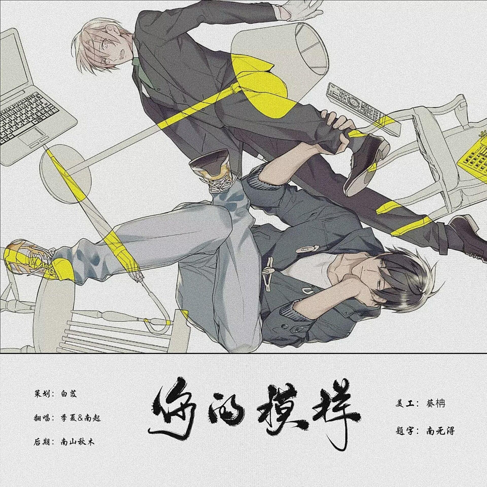 南起、季夏 - 你的模样