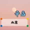 血染 - 辛店