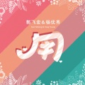 杨优秀、郭飞宏 - 用