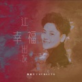 陈柯宇 - 让幸福出发