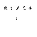 马洋 - 散了兰花亭