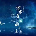 东辰 - 万古星云曲