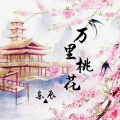 东辰 - 万里桃花