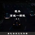 鬼龙 - 我本京城一酒徒