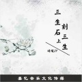婧钰儿JY、婧媛JY - 三生石上刻三生