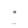 DJ小星星 - 谁都是小宝贝