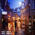 路振宇 - 我用了七年的时间