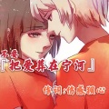 伤感狈心 - 把爱葬在宁河 (伴奏)
