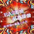 李豪、小可、虞姬 - EA7浴血黑帮 (DJ版)