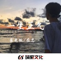 在忠、崔老板 - 我想要飞