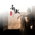 语轻寒 - 高傲的单身