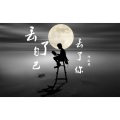语轻寒 - 丢了自己丢了你