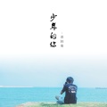 语轻寒 - 少年的你