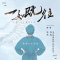 张咪、周炼医生 - 一如既往 (合唱版)