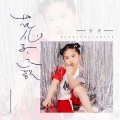 花仙子之歌