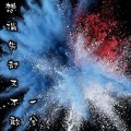 一兮 - 想消失却又不敢