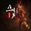 语轻寒 - 再叫一声孙悟空