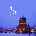 语轻寒 - 你生活的哈尔滨