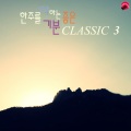클래식위크 - Am Kamin
