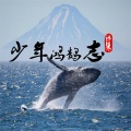 语轻寒 - 少年鸿鹄志