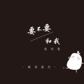 要不要和我处对象