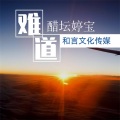 醋坛婷宝 - 难道