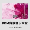 童译 - 平凡之路