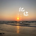 祁浩 - 把你归还于人海