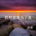 陈恳 - 我把爱情当了真