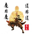 东辰 - 魔非魔道非道
