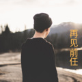 洛小菲 - 再见难 (Remix)