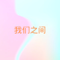 洛小菲、沐瑾 - 你的样子