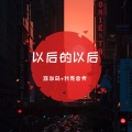 以后的以后
