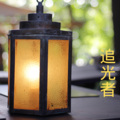 蓝泡泡 - 改天再忙 (Remix)