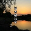 九决 - 花香遍长安 (伴奏)