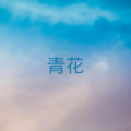 蓝泡泡 - 后会无期