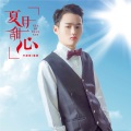 洛茶、叶凌羽 - 夏日甜心