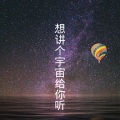 想讲个宇宙给你听