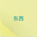 蓝泡泡 - 爱情没有那么美