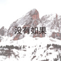 蓝泡泡 - 背叛 (Remix)