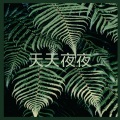 蓝泡泡 - 开场你就飘了