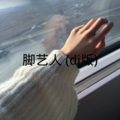 团团酱 - 脚艺人 (dj版)
