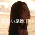 咪兔 - 脚艺人
