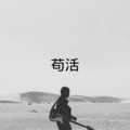 晓梦 - 所以呢