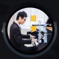 广东彪歌 - 追梦