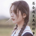 安琪baby - 经典语录